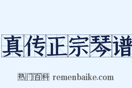 真传正宗琴谱是什么意思的图片